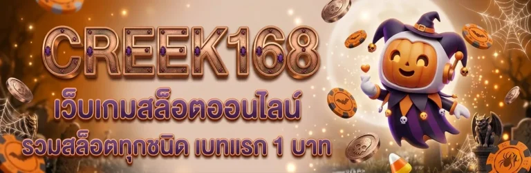 creek168 โปรโมชั่น