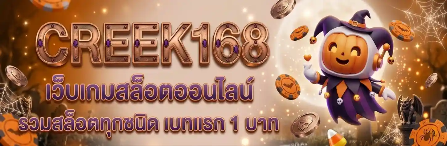 creek168 โปรโมชั่น